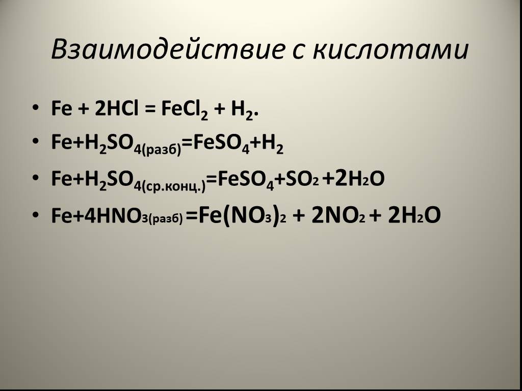 3 fe oh 2 feo h2o. Fe hno3 разб. Взаимодействие железа с HCL. Железо + h2so4. Взаимодействие железа с азотной кислотой.