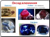 Оксид алюминия. Рубин - это минерал, разновидность корунда. Корунд Сапфир