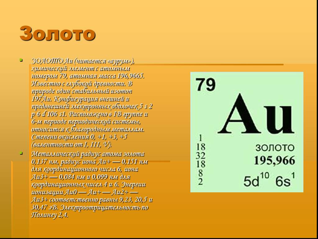 1 атом золота. Атом золота в таблице Менделеева. Золото химический элемент. Арум химический элемент. Аурум химический элемент.