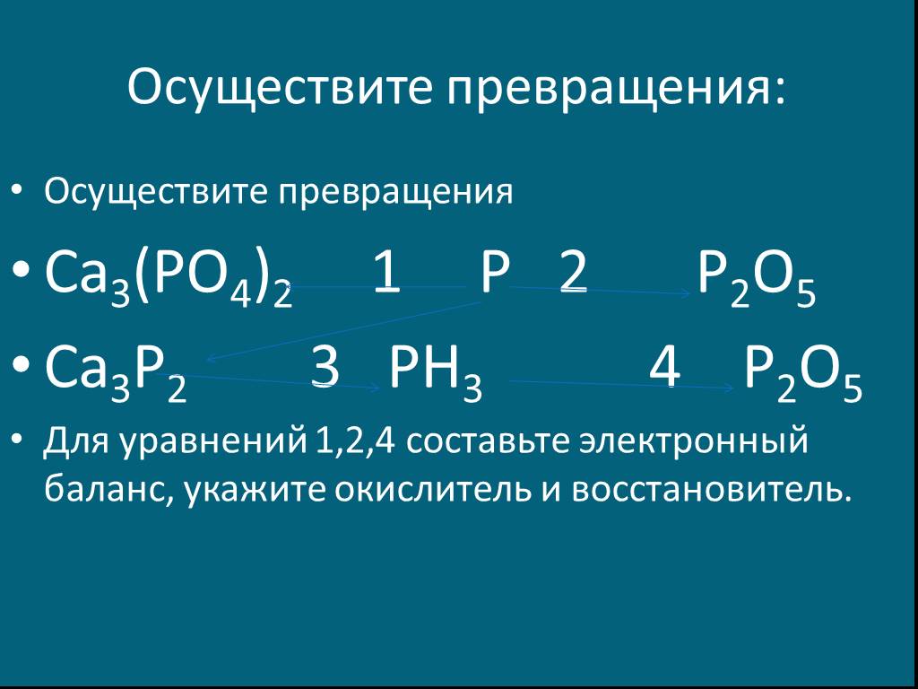 Фосфор является восстановителем с. 4p+5o2 2p2o5 окислительно-восстановительная. CA P ca3p2 электронный баланс. Осуществить превращение. Осуществите превращения p ca3p2 ph3 p2o5.