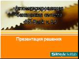 Презентация решения. Автоматизированная банковская система RS-Bank v. 5.5