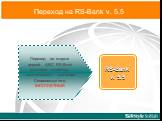 Переход на RS-Bank v. 5.5. Переход со старых версий АБС RS-Bank для всех клиентов, заключивших договора Сопровождения, БЕСПЛАТНЫЙ