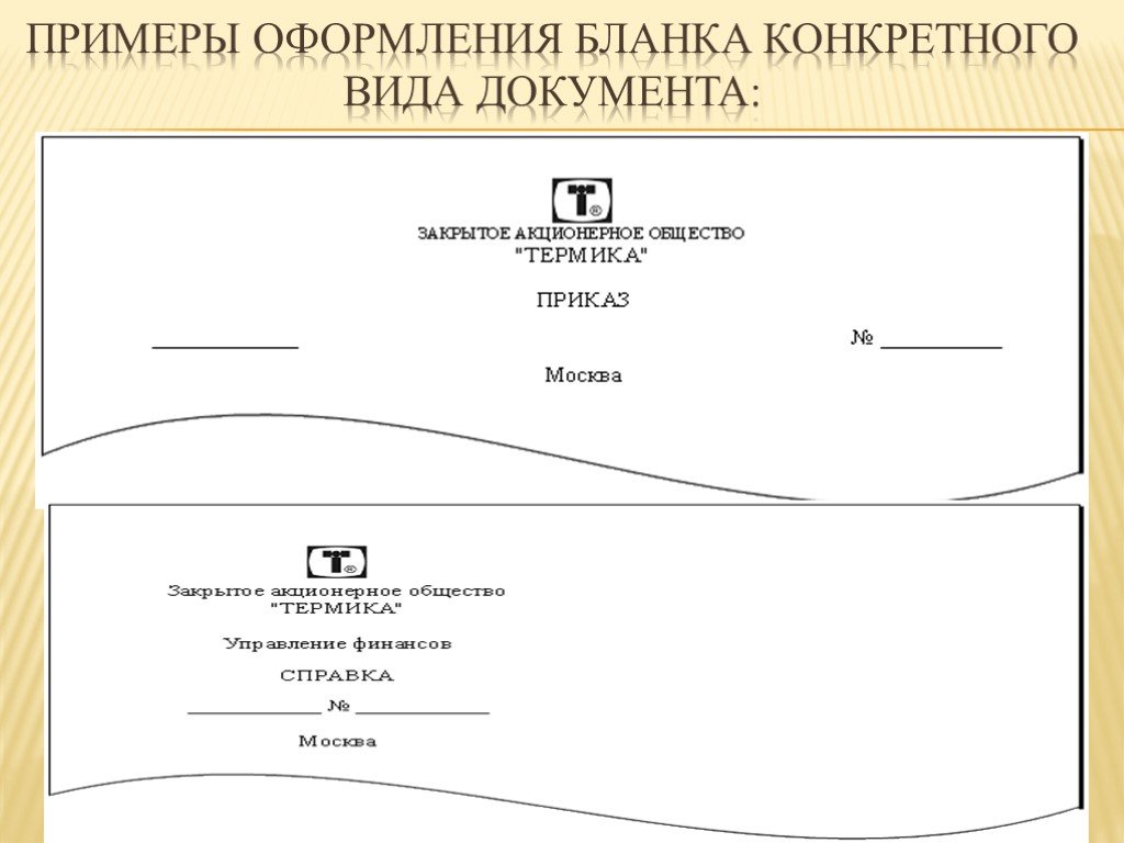 Конкретный документ. Макет Бланка конкретного вида документа. Пример Бланка конкретного вида документа. Конкретный вид документа. Реквизиты Бланка конкретного вида документа.