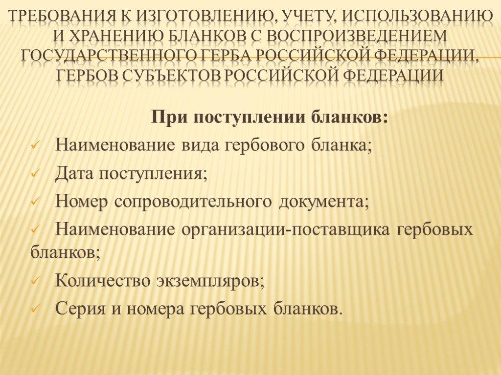 Требования к производству. Требования к хранению бланков. Требования к изготовлению учету и хранению гербовых бланков. Хранение гербовых бланков. Требования к изготовлению документов.