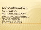 Классификация и структура организационно-распорядительных документов. гост р 6.30-2003