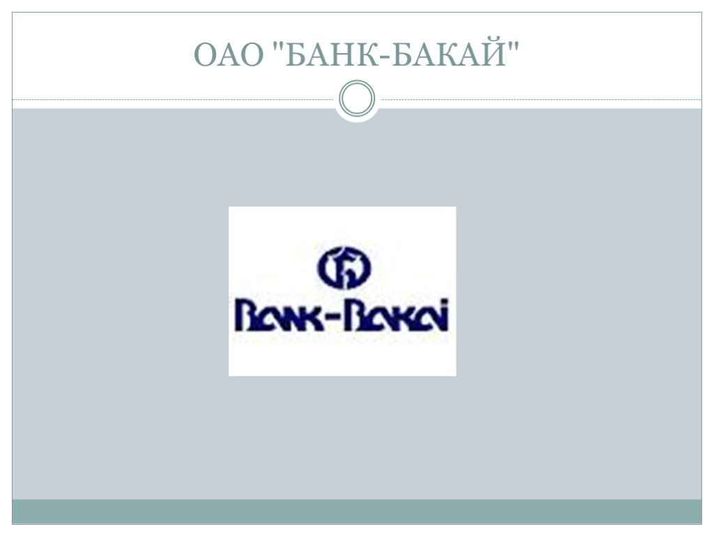 Бакай банк курс. ОАО Бакай банк. Презентация Бакай банк. Бакайобанк логотип. Бакай банк Бишкек.