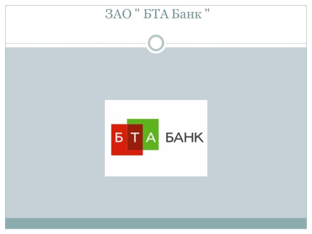 Бта банк сайт. БТА банк Кыргызстан. Логотип БТА. Акционерное общество "БТА банк" ИНН. Презентация про банки Кыргызстана.