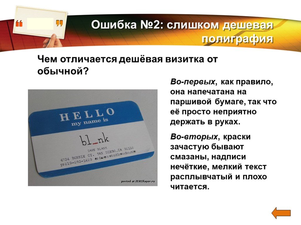 Чем отличается дешевый. Презентация визитки. Как сделать визитку в презентации. Визитка презентация это как. Тест по теме .визитные карточки