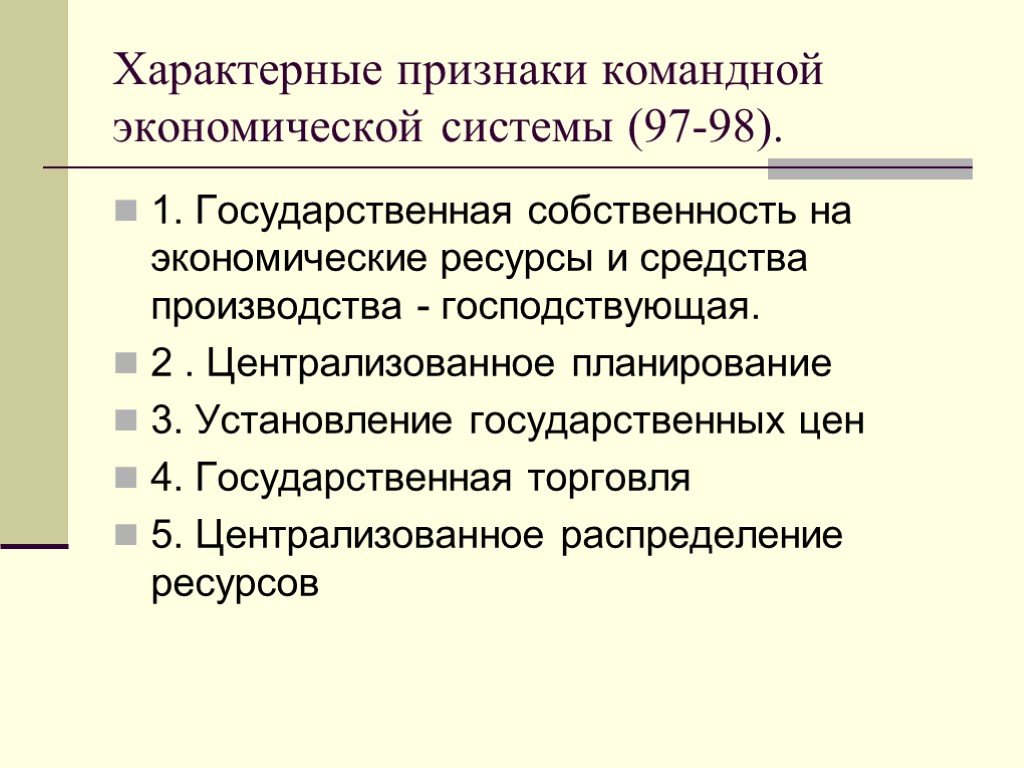 Основа командной экономики. Основные признаки командной экономики. Основные черты командной экономики. Характерные признаки командной экономики. Признаки командной системы.