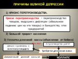 1) КРИЗИС ПЕРЕПРОИЗВОДСТВА. Кризис перепроизводства = перепроизводство товаров, ведущее к дефляции (обвальном падению цен на эти товары) и банкротству этих предприятий. 2) Большой прирост населения. 3) Нехватка денежной массы (объяснение от Кейнса). Что это? Деньги привязаны к золотому стандарту. А 