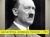 Адольф Гитлер, рейсфюрер Германии с 1933