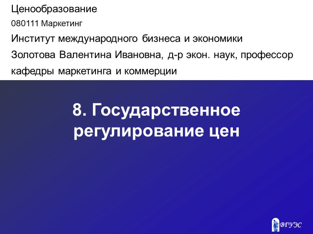 Государственное ценообразование. Государственная ценовая политика. Регулируемые цены понятие. Метод ценовой атаки это. Ценообразование на выставке.