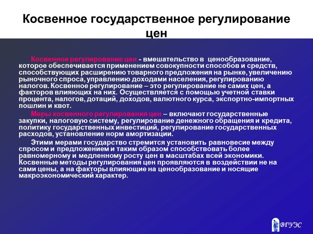 Косвенное регулирование. Косвенное регулирование цен. Косвенное государственное регулирование цен это. Государственное вмешательство в ценообразование. Косвенные методы государственного регулирования цен.