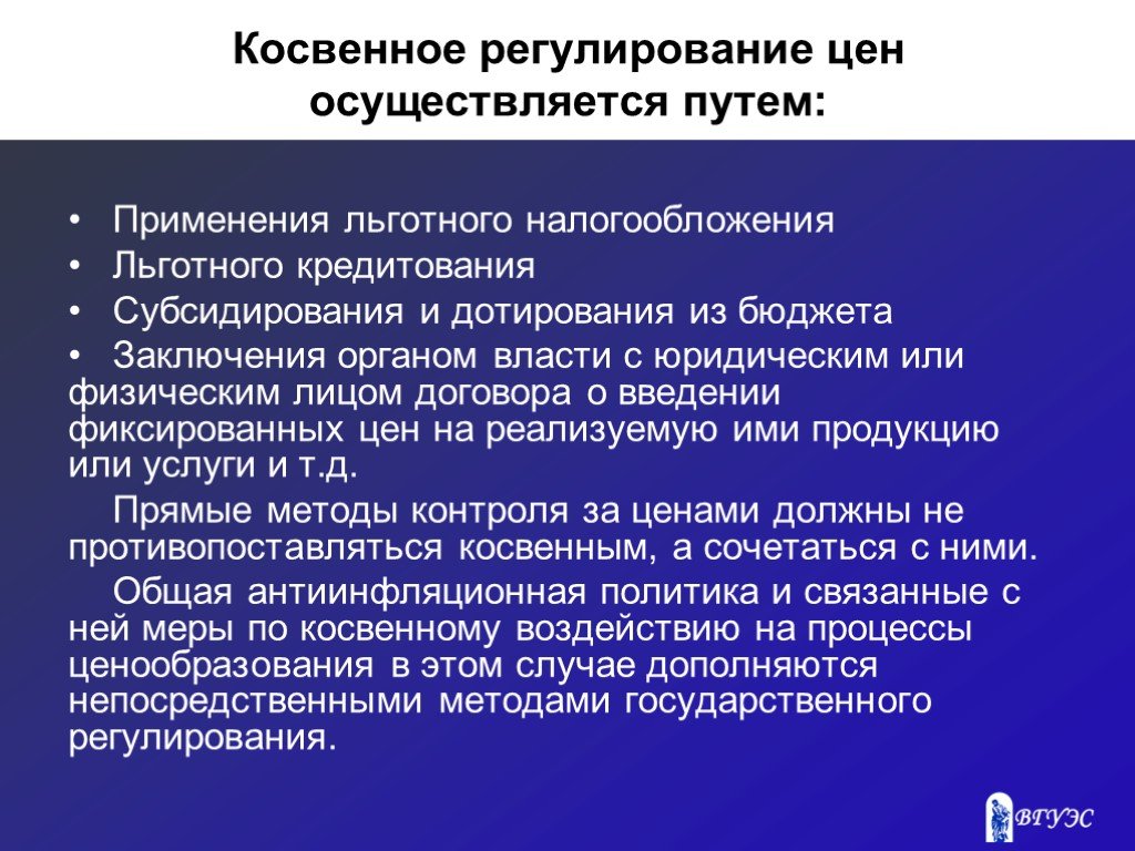 Использование осуществляется. Косвенное регулирование цен осуществляется. Косвенное государственное регулирование цен это. Косвенные методы регулирования цен. Косвенное регулирование государством цен реализуется через.