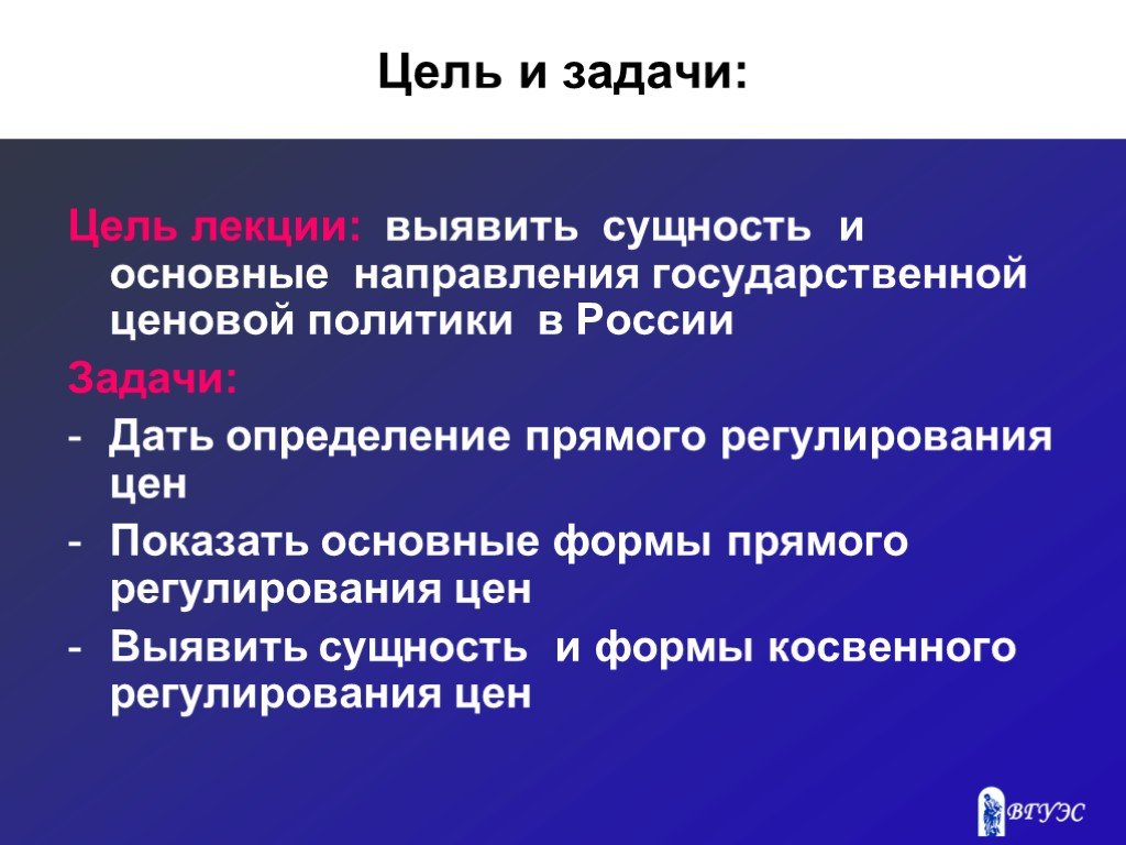 Регулирование ценовой политики. Основные направления государственной ценовой политики. Цели и задачи государственного регулирования цен. Цели и задачи ценовой политики. Цели и задачи регулирующей политики.