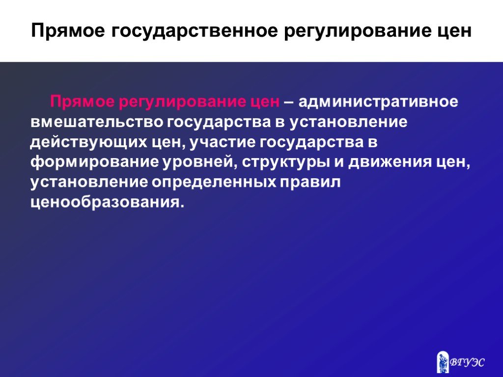 Прямое регулирование. Прямое государственное регулирование. Прямое регулирование цен. Прямое регулирование цен государством. Прямое регулирование государства.