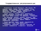 Государственное регулирование цен. В соответствии со ст.71 Конституции РФ в ведении РФ находятся основы ценовой политики. Опираясь на это положение, Президент совместно с Правительством РФ обеспечивает реализацию ценовой политики и законодательства РФ о ценообразовании Ценовая политика является част