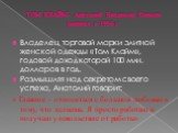 ТОМ КЛАЙМ- Анатолий Владимир Климин родился в 1956 г. Владелец торговой марки элитной женской одежды « Том Клайм», годовой доход которой 100 млн. долларов в год. Размышляя над секретом своего успеха, Анатолий говорит: « Главное – относиться с большой любовью к тому, что делаешь. Я просто работаю и п