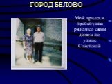 ГОРОД БЕЛОВО. Мой прадед и прабабушка рядом со своим домом по улице Советской