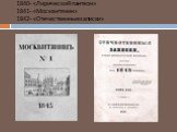 1840- «Лирический пантеон» 1841- «Москвитянин» 1842- «Отечественные записки»