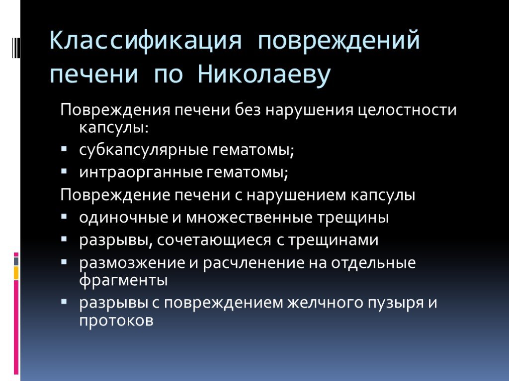 Ушиб печени. Классификация степени повреждения печени. Классификация закрытых повреждений печени. Разрыв печени классификация. Классификация aast травма печени.