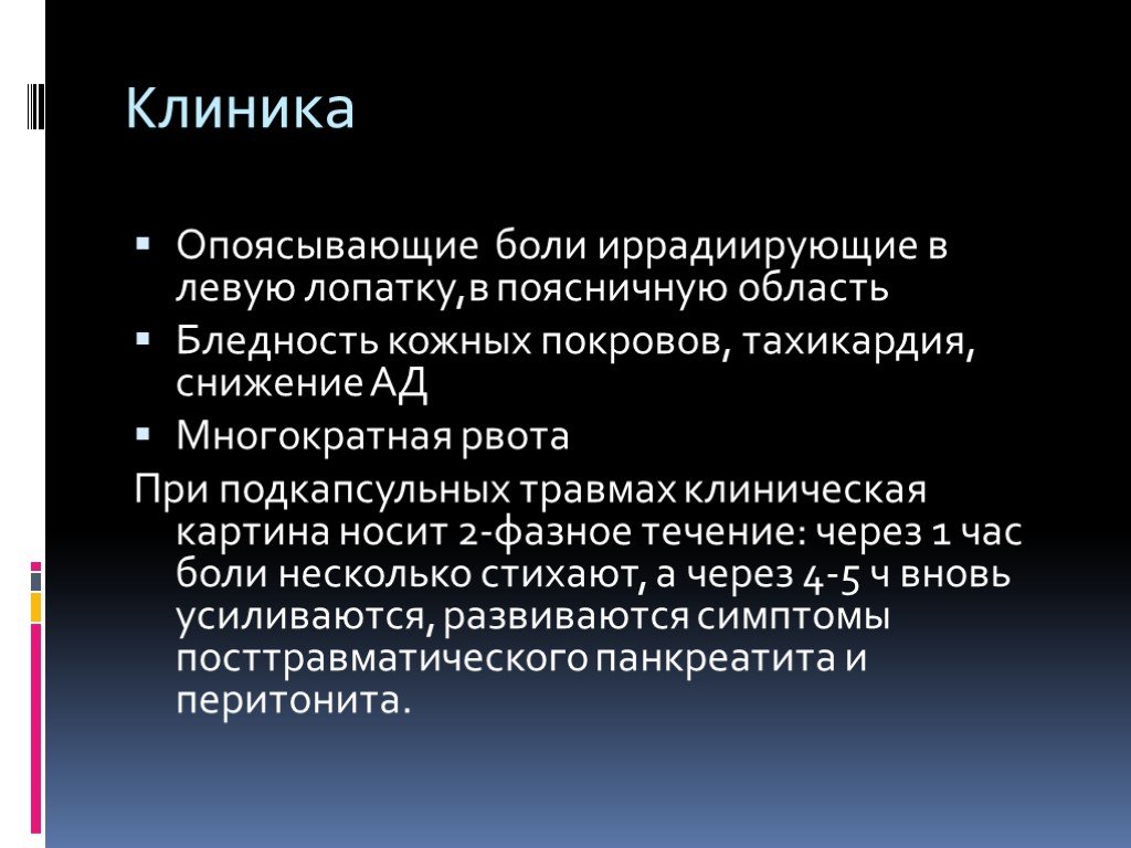 Иррадиирующая боль в левой руке. Иррадиирующие боли. Рвота при травме живота.