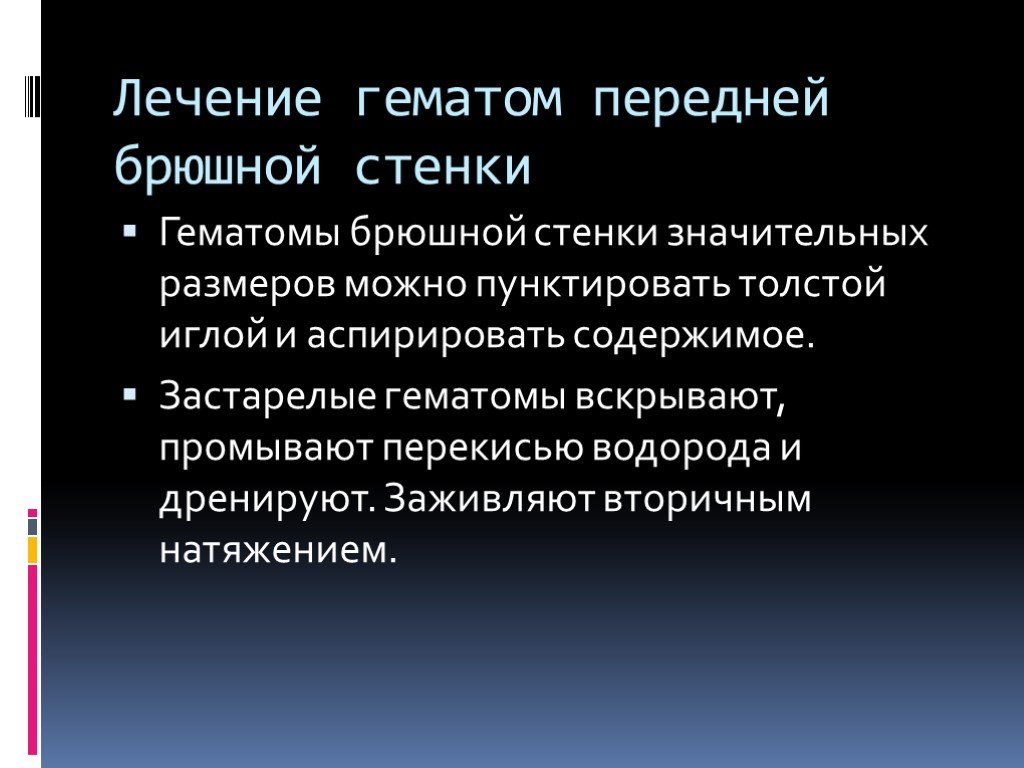 Гематома лечение. Гематомы передней брюшной. Гематома брюшной стенки. Ушиб брюшной стенки презентация.