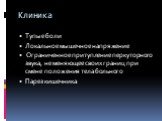 Клиника. Тупые боли Локальное мышечное напряжение Ограниченное притупление перкуторного звука, не меняющее своих границ при смене положения тела больного Парез кишечника