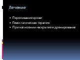 Лечение. Переливание крови Гемостатическая терапия При нагноении –вскрытие и дренирование