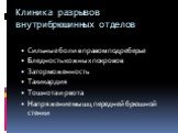 Клиника разрывов внутрибрюшинных отделов. Сильные боли в правом подреберье Бледность кожных покровов Заторможенность Тахикардия Тошнота и рвота Напряжение мышц передней брюшной стенки