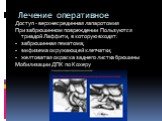 Доступ - верхнесрединная лапаротомия При забрюшинном повреждении Пользуются триадой Лаффити, в которую входят: забрюшинная гематома; эмфизема окружающей клетчатки; желтоватая окраска заднего листка брюшины Мобилизации ДПК по Кохеру