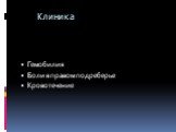 Гемобилия Боли в правом подреберье Кровотечение