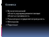 Боли в поясничной области,иррадиируюшие в паховую область и промежность Пальпаторно определяется припухлость Метиоризм Перитонит