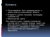 Опоясывающие боли иррадиирующие в левую лопатку,в поясничную область Бледность кожных покровов, тахикардия, снижение АД Многократная рвота При подкапсульных травмах клиническая картина носит 2-фазное течение: через 1 час боли несколько стихают, а через 4-5 ч вновь усиливаются, развиваются симптомы п