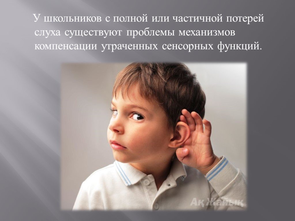 Познавательное развитие детей с нарушением слуха. Дети с нарушением слуха.. Слабослышащие дети презентация. Глухие и слабослышащие дети. Дети с нарушением слуха презентация.