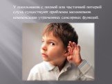 У школьников с полной или частичной потерей слуха существуют проблемы механизмов компенсации утраченных сенсорных функций.