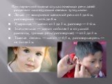 При первичной оценке слуха с помощью речи детей разделяют на следующие степени тугоухости: Легкая — восприятие шепотной речи от 4 до 6 м; разговорной — от 6 до 8 м. Умеренная — шепот от 1 до 3 м, разговор — 4-6 м. Значительная — шепот не более 1 м от ушной раковины, громкая речь (разговорная) — от 2