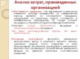 Анализ затрат, произведенных организацией. Себестоимость продукции – это выраженные в денежном измерении расходы предприятия (за определенный период времени) на изготовление продукции, находящейся на различных стадиях готовности: в незавершенном производстве, на складе готовой продукции, отгруженной