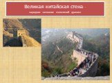 Великая китайская стена – народное название «земляной дракон»