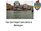 Как выглядит реклама в Венеции.