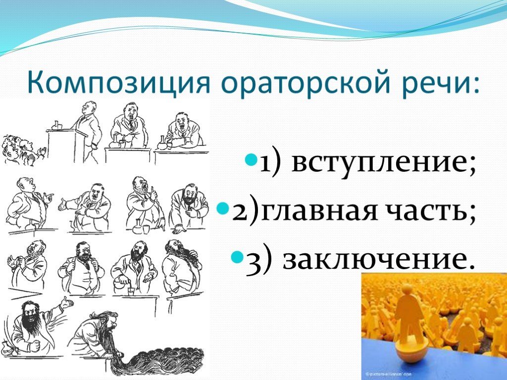 Элементы композиции речи. Композиция ораторской речи. Композиция судебной речи. Композиция ораторского выступления. Композиционные части ораторской речи.