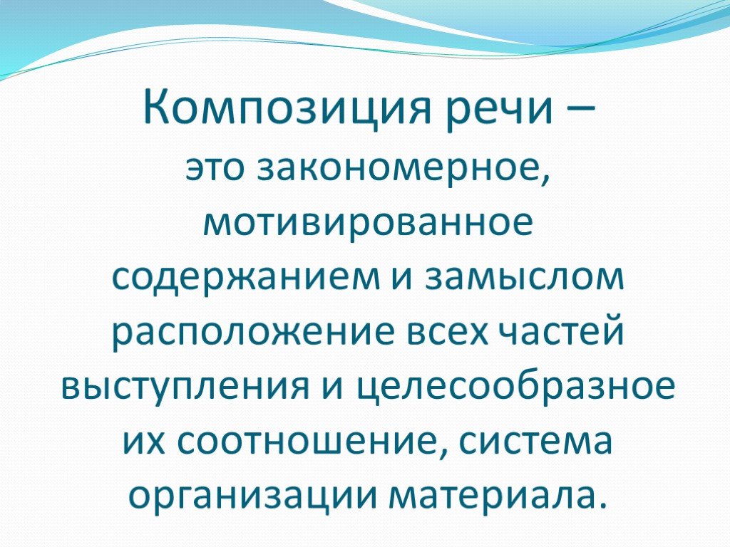 Планах какой речи. Композиция речи. Элементы композиции речи. Композиция художественной речи. Композиция выступления.