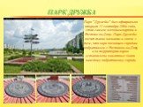 Парк Дружба. Парк "Дружбы" был официально открыт 11 сентября 2004 года, став самым молодым парком в Ростове-на-Дону. Парк Дружбы носит такое название в связи с тем, что парк посвящен городам побратимым с Ростовом-на-Дону, а на территории парка установлены памятные знаки каждому побратимому