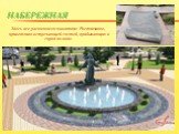 Здесь же расположен памятник Ростовчанке, приветливо встречающей гостей, прибывающих в город по воде.
