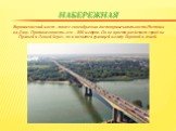 Ворошиловский мост - тоже своеобразная достопримечательность Ростова-на-Дону. Протяженность его – 800 метров. Он не просто разделяет город на Правый и Левый берег, но и является границей между Европой и Азией.