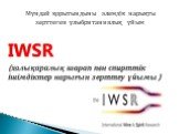 IWSR (халықаралық шарап пен спирттік ішімдіктер нарығын зерттеу ұйымы ). Мұндай қорытындыны әлемдік нарықты зерттеген ұлыбританиялық ұйым