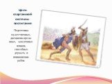 Цель спартанской системы воспитания. Подготовка мужественных, дисциплинированных, закаленных воинов, способных держать в повиновении рабов.