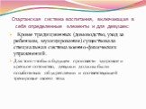 Спартанская система воспитания, включающая в себя определенные элементы и для девушек: Кроме традиционных (домоводство, уход за ребенком, музицирование) существовала специальная система военно-физических упражнений. Для того чтобы в будущем произвести здоровое и крепкое потомство, девушки должны был