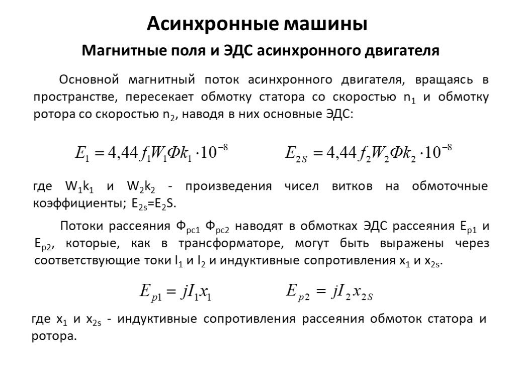 Величины эдс обмоток. ЭДС асинхронного двигателя формула. Формула пускового электромагнитного момента асинхронного двигателя:. Магнитный поток электродвигателя формула. ЭДС обмотки статора асинхронного двигателя.