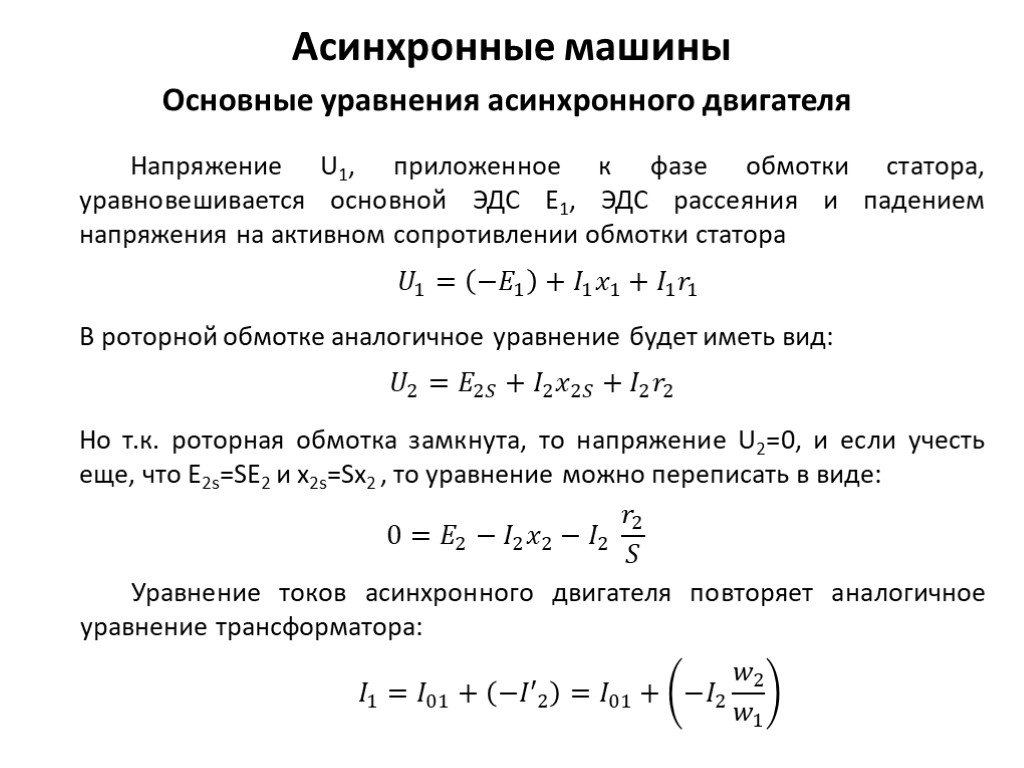 Сопротивление ротора. Уравнение напряжения асинхронного двигателя. Уравнение движения ротора асинхронного двигателя формула. Уравнение тока ротора асинхронного двигателя. Основные уравнения приведенного асинхронного двигателя.